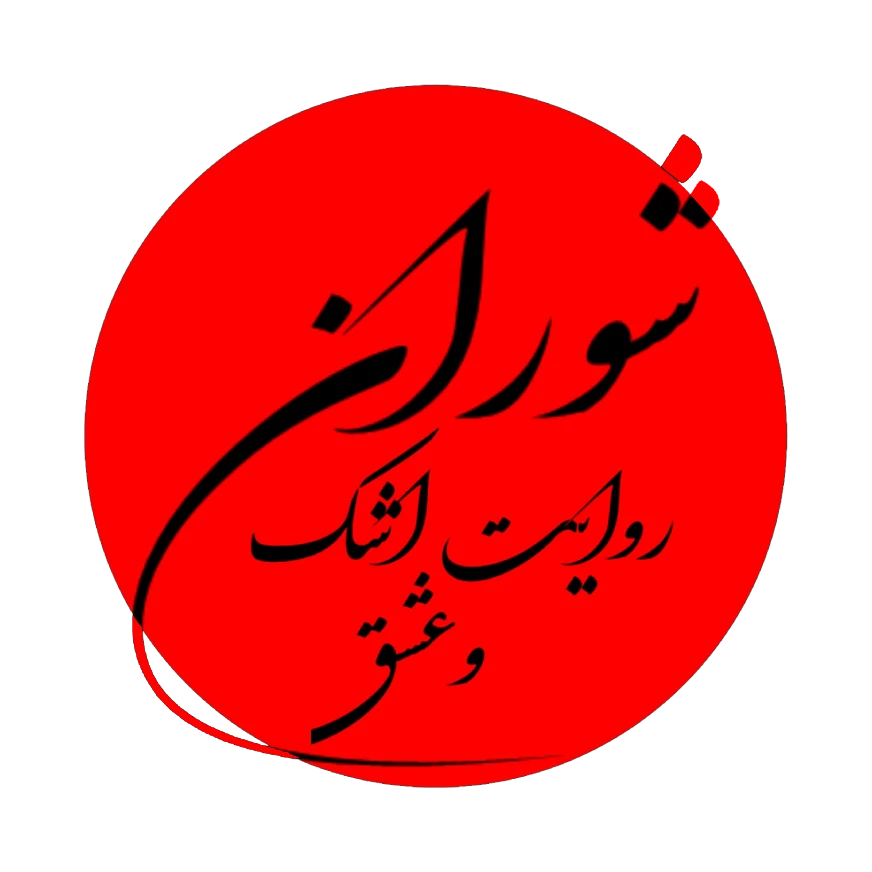 شوران
